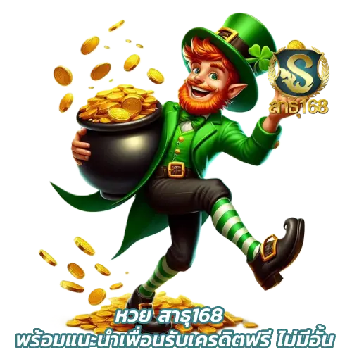 หวย สาธุ168